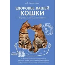 Здоровье вашей кошки А Г. Красичкова